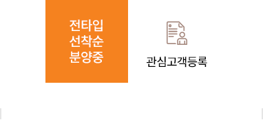 
						0월 OPEN 예정 ｜ 관심고객등록
						아파트 87세대·오피스텔 24세대 총 111세대
						