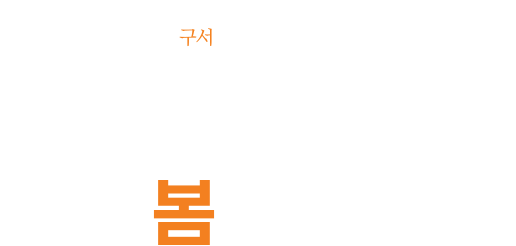 
						[구서 봄여름가을겨울]
						초역세권, 금정산을 품은 구서 프리미엄
						구서의 봄이 찾아옵니다
						